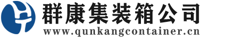 平果集装箱 - 平果二手集装箱 - 平果海运集装箱 - 群康集装箱服务公司